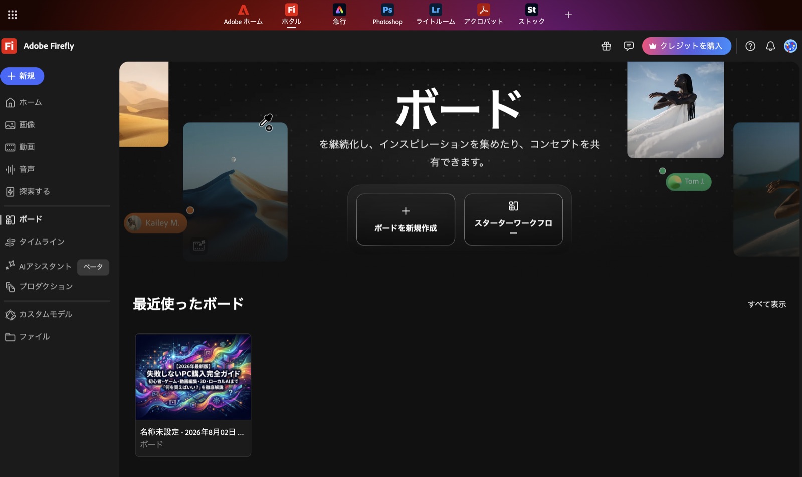 Adobe Fireflyのボード画面。画像、動画、音声などのメニューが表示されている