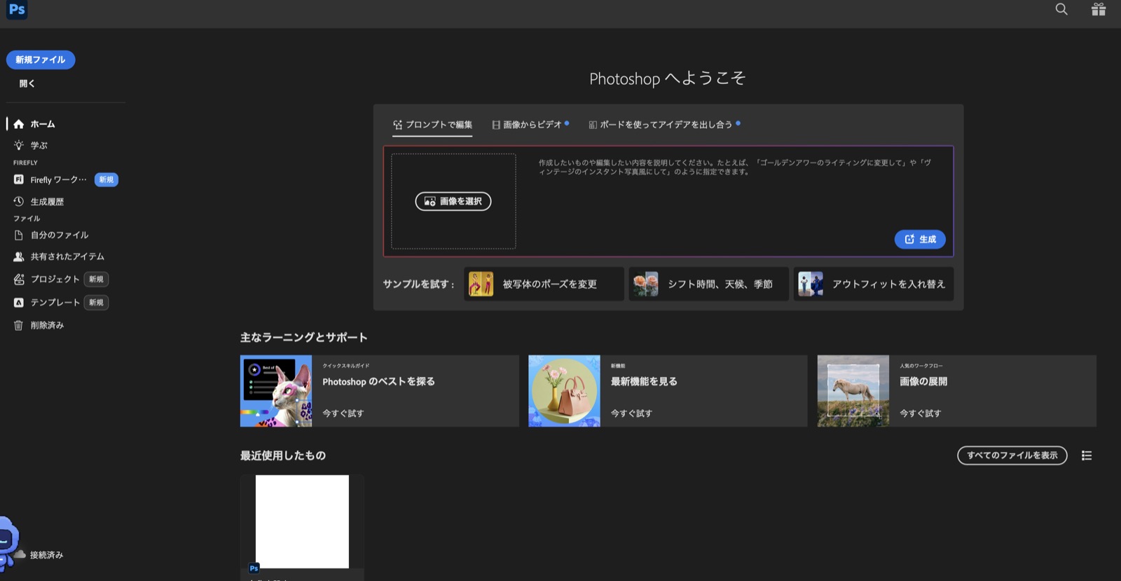 Photoshopのホーム画面。画像選択と生成AIによる編集欄が表示されている