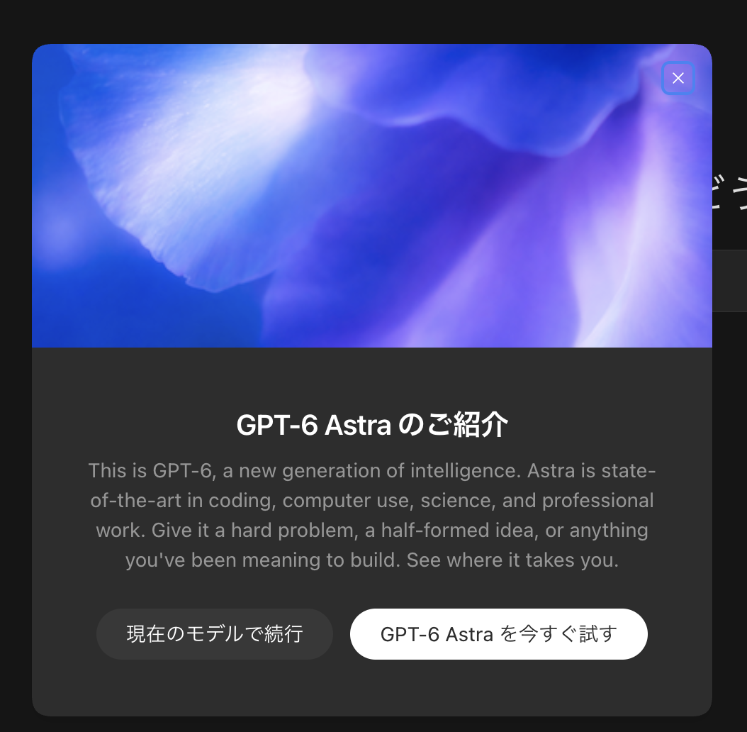 GPT-6 Astraの紹介画面。現在のモデルで続行とGPT-6 Astraを今すぐ試すのボタン