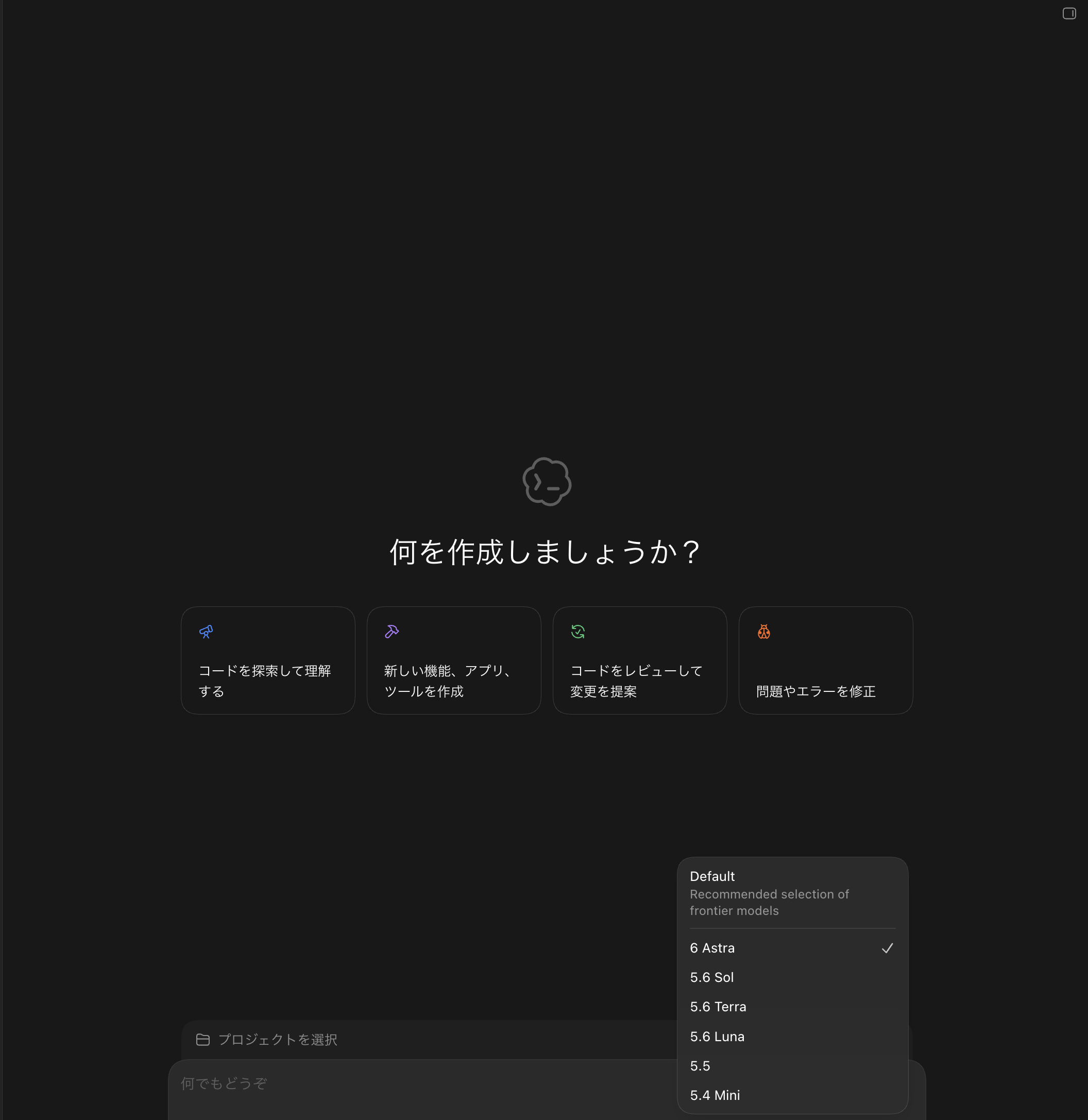 何を作成しましょうかと表示された作業画面。コード理解、新機能作成、レビュー、エラー修正の選択肢とモデルメニュー