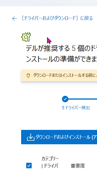Dell推奨アップデートをダウンロードおよびインストールする画面の縦長スクリーンショット