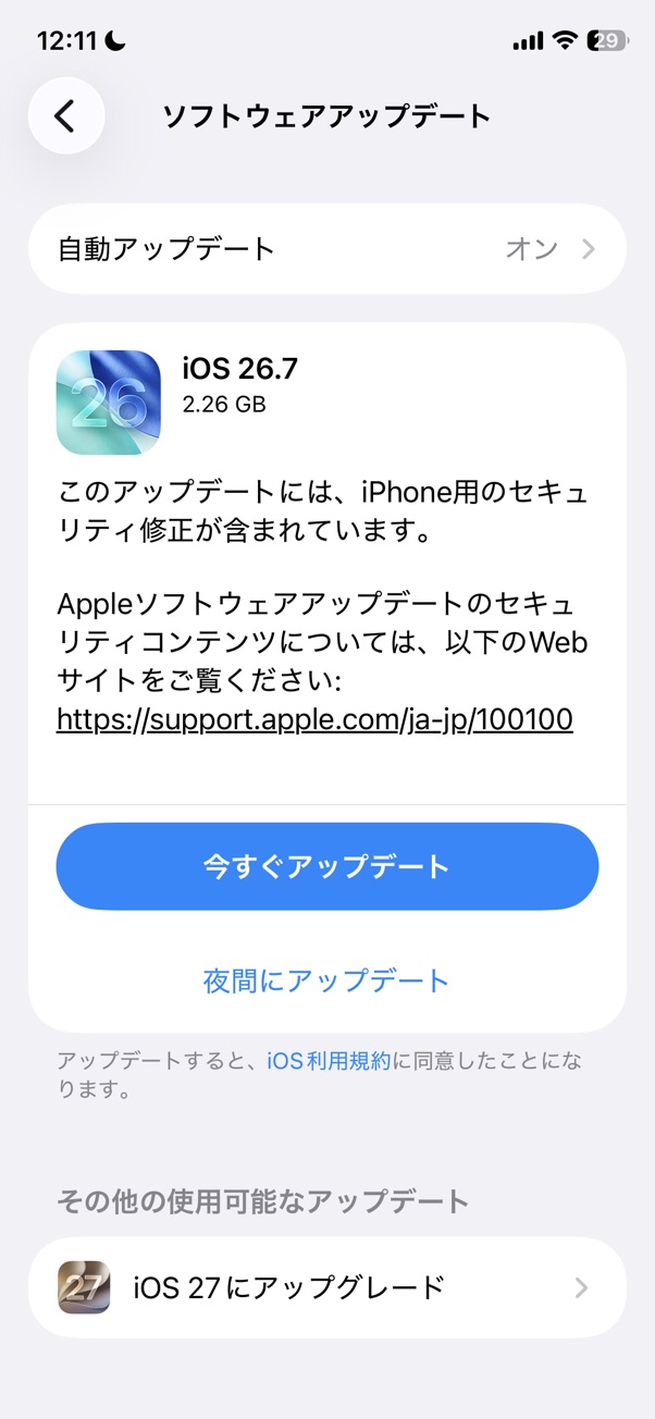 iOS 26.7が2.26 GBと表示され、下にiOS 27にアップグレードがある明るい更新画面