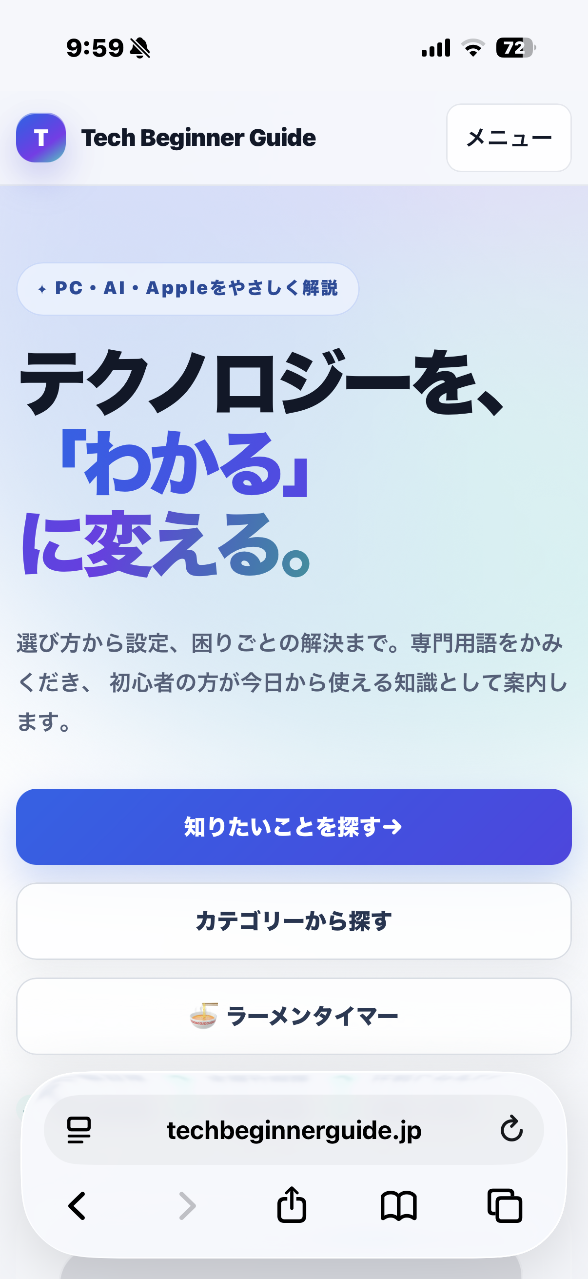 SafariでTech Beginner Guideを開いた画面。下部にアドレスバーがある