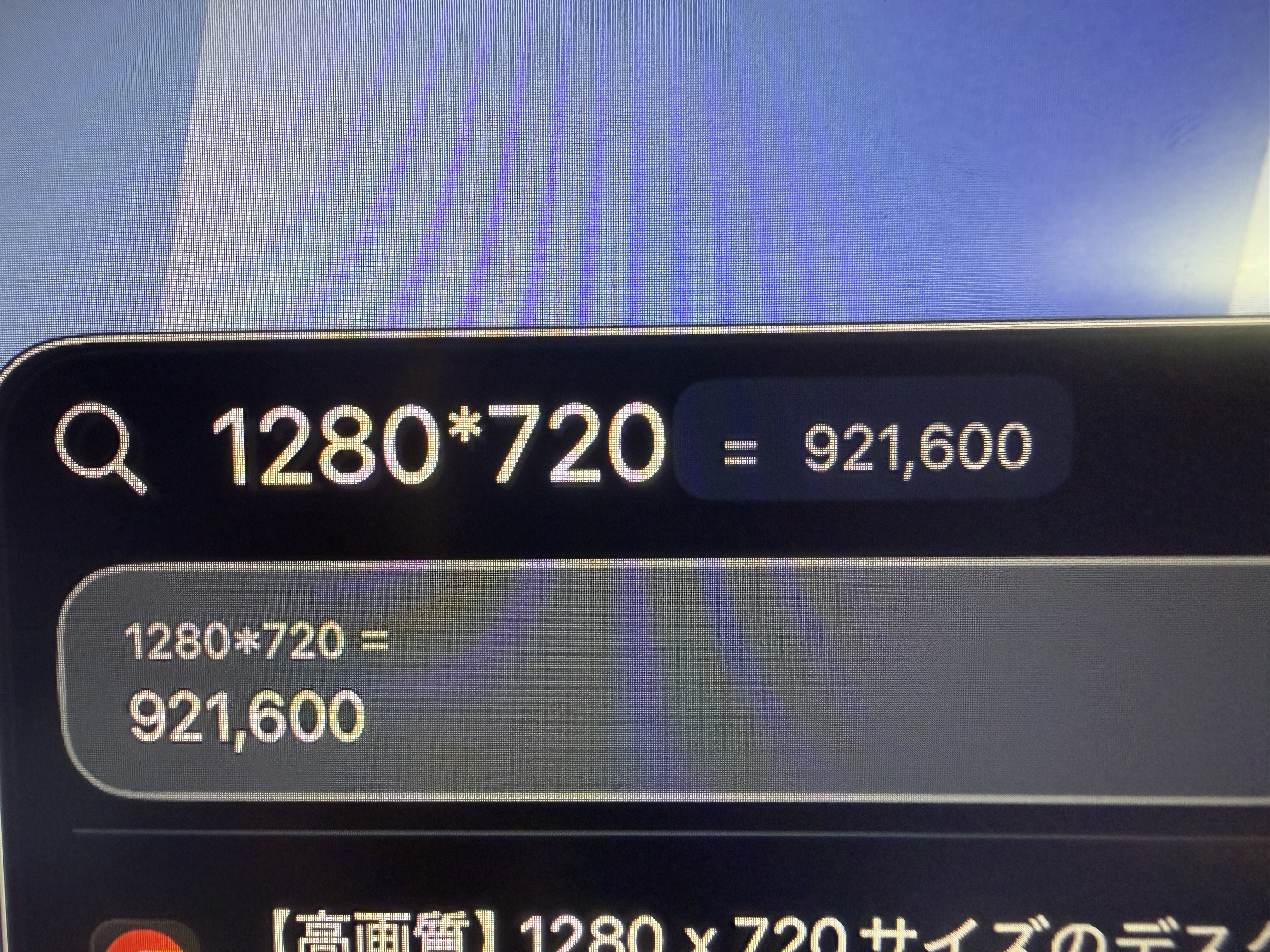 Spotlightに1280*720を入力し、検索欄の横と結果欄に921,600と表示された実画面写真