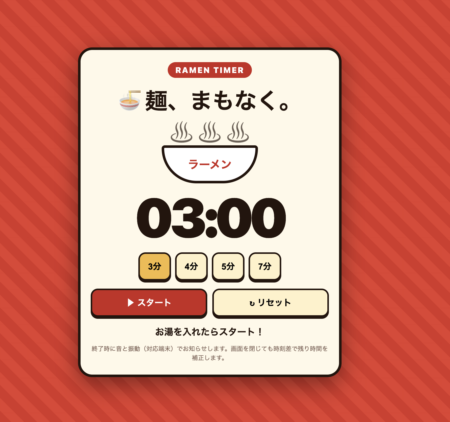 赤い背景に3分・4分・5分・7分の選択、03:00の残り時間、スタートとリセットを表示したラーメンタイマー完成画面