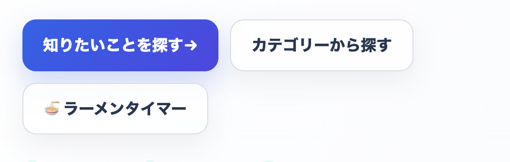 知りたいことを探す、カテゴリーから探すの下にあるラーメンタイマー導線ボタンの拡大表示