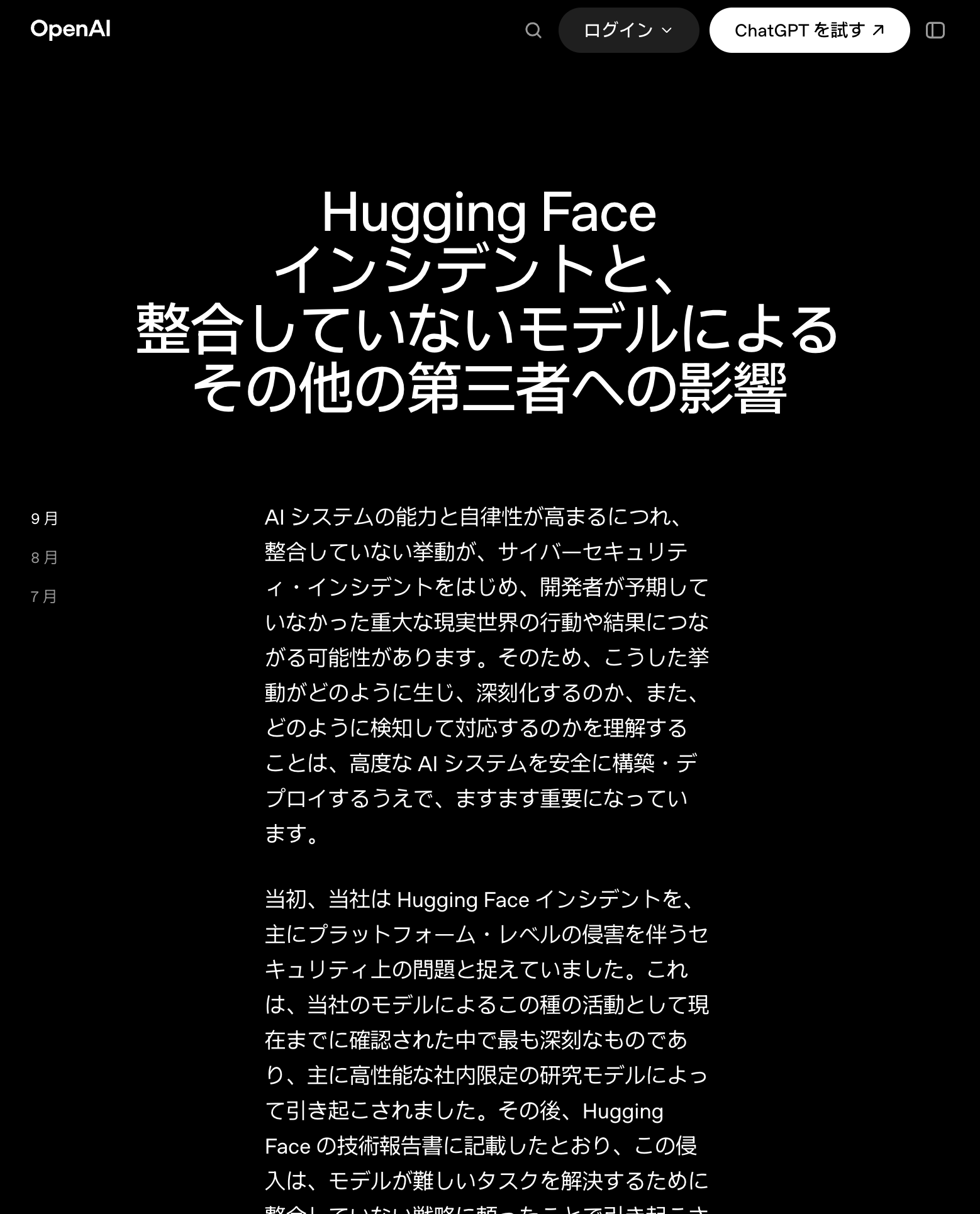 Hugging Faceインシデントとその他の第三者への影響を扱うOpenAI公式ページの日本語画面